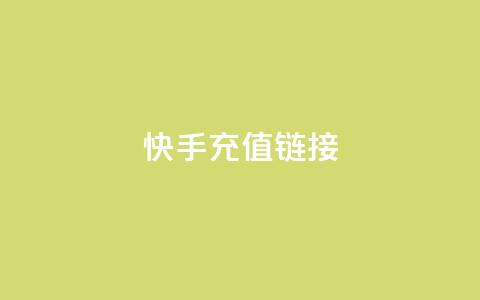 快手充值链接,qq万赞号免费领 - 快手免费涨1w粉软件 24小时砍价助力网  第1张