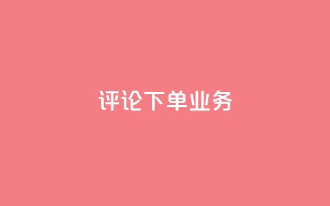 dy评论下单业务,快手点赞评论网址是什么 - 快手24小时下单平台最低价 抖音买热度0.01小白龙马山肥大地房最新优惠活动 第1张 dy评论下单业务,快手点赞评论网址是什么 - 快手24小时下单平台最低价 抖音买热度0.01小白龙马山肥大地房最新优惠活动 第1张