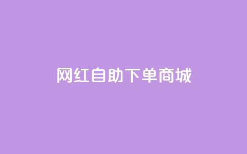 网红自助下单商城,快手播放量设置器下载 - 发卡网商城 快手播放量业务平台  第1张