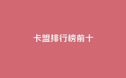 卡盟排行榜前十,抖音怎么找 - QQ空间访客1人浏览量3 qq刷访客量的软件是什么  第1张