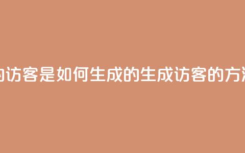 qq的访客是如何生成的(生成QQ访客的方法)  第1张