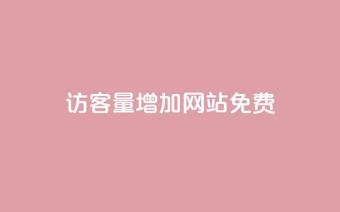 qq访客量增加网站免费,24小时自助免费下单平台qq会员 - 快手一元一万点赞 卡盟qq小号低价号  第1张