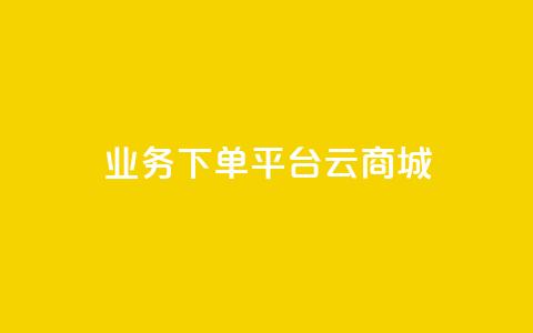 KS业务下单平台云商城app - 云商城app：快速高效的KS业务下单平台~  第1张