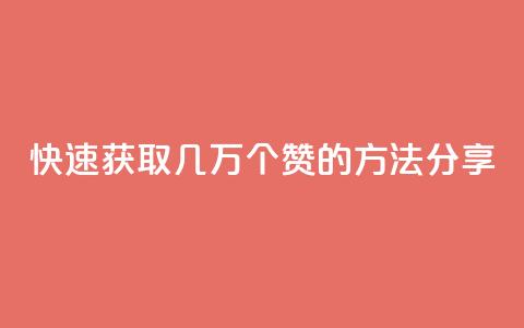 快速获取几万个QQ赞的方法分享  第1张