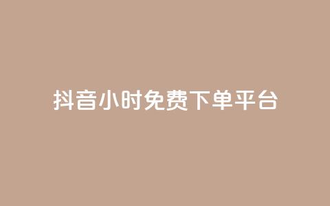 抖音24小时免费下单平台,QQ空间卖点赞 - ks业务免费领 qq空间怎么增加访客量  第1张