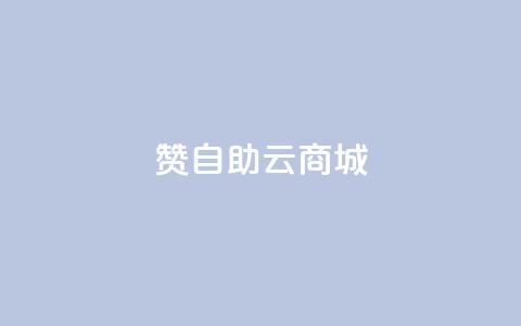 111赞自助云商城,彩虹云商城 - qq空间浏览量和访客数 cf活动代做全网低价拿货  第1张