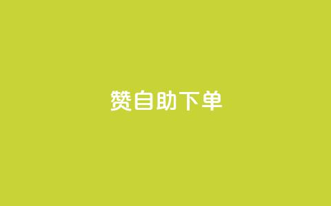 100赞0.5自助下单 - 100赞0.5元自动下单服务新体验~  第1张