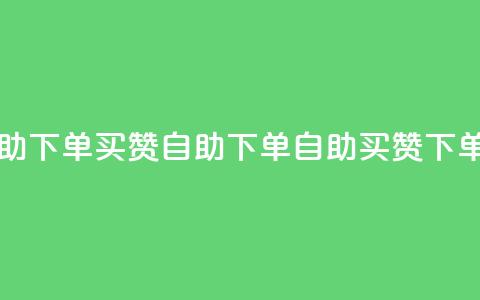 dy买赞自助下单(dy买赞自助下单 → dy自助买赞 下单)  第1张