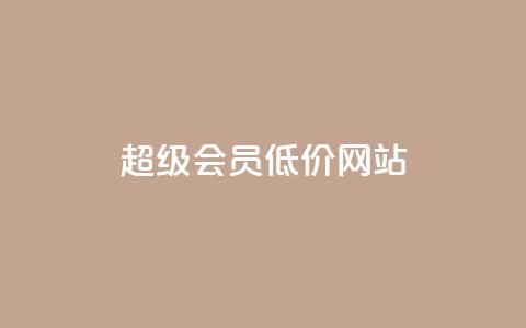 qq超级会员低价网站,1元涨100赞快手网站 - 抖音如何推广自己产品 全网最低价业务平台官网  第1张