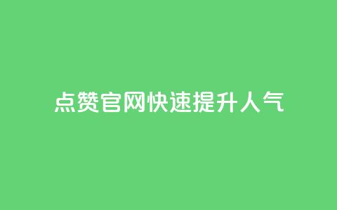QQ点赞官网	，快速提升人气  第1张