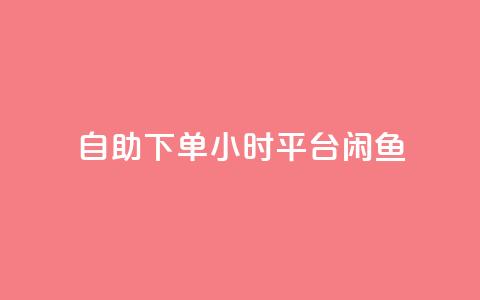 自助下单24小时平台闲鱼,卡盟qq会员 终身 - 快手免费点赞入口 抖音点赞诈骗一般几天收网  第1张