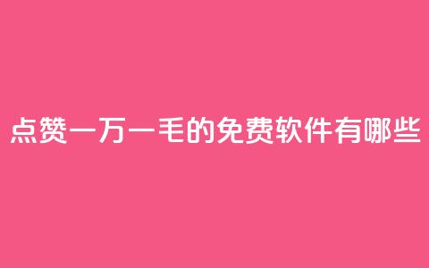 QQ点赞一万一毛的免费软件有哪些,抖音涨粉丝好做吗 - 拼多多帮砍 拼多多新用户帮忙助力  第1张