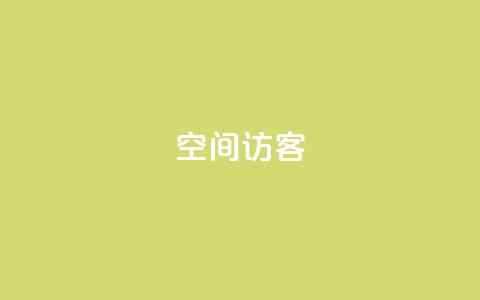 qQ空间访客 - qq下单平台全网最低价  第1张