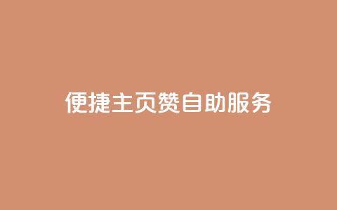 便捷QQ主页赞自助服务  第1张