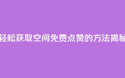 轻松获取QQ空间免费点赞的方法揭秘  第1张