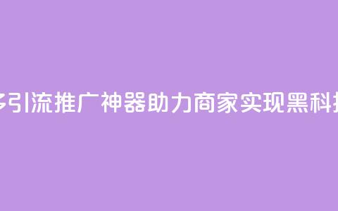 拼多多引流推广神器助力商家实现黑科技转化  第1张