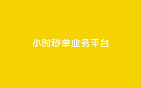 Ks24小时秒单业务平台,100个赞赞是多少贡献值 - 拼多多自动下单5毛脚本下载 拼多多刷互助  第1张