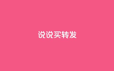 qq说说买转发,抖音自定义评论下单业务 - 1元100个赞网站ks ks免费业务平台call  第1张