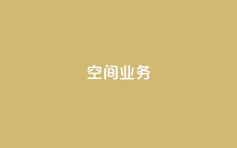 Qq空间业务,抖音快手账号交易平台 - 抖音一元涨粉1000微信多少 抖音下单24小时  第1张