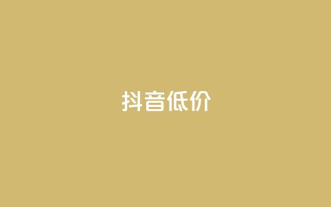 抖音低价,QQ访客自助网址 - 快手免费刷双击入口 抖音增粉的软件有哪些  第1张