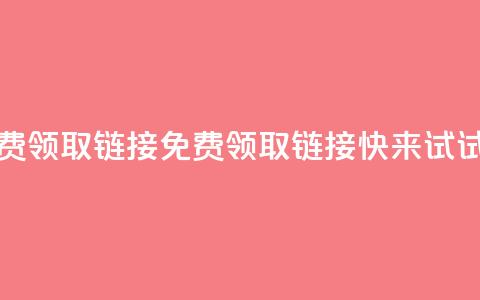 qq免费领取链接(免费领取QQ链接	，快来试试吧)  第1张