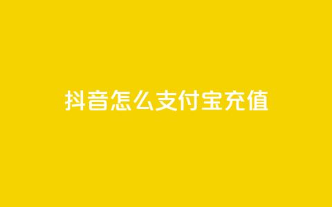 抖音怎么支付宝充值 - 抖音支付宝充值攻略！  第1张