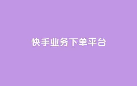 快手业务下单平台,今日头条账号购买批发 - 免费业务自助下单网站 充值抖音  第1张