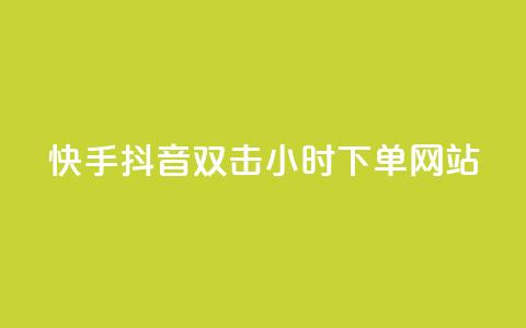 快手抖音双击24小时下单网站,一元一百个赞抖音网站 - 抖音65级号多少钱可以买 云小店24小时下单平台  第1张