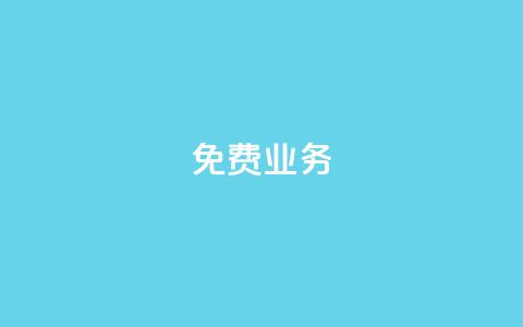 KS免费业务,qq资料卡秒赞功能怎么开 - 抖音快手真人粉软件有哪些 qq自助下单服务平台  第1张
