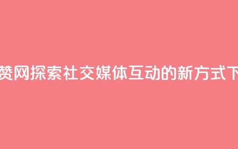 Q赞网 - Q赞网探索社交媒体互动的新方式！  第1张