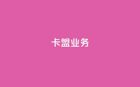 卡盟dy业务,快手点赞播放量增加网址 - 回森免费涨粉丝平台 抖音一元涨粉是真的吗  第1张