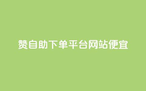 ks赞自助下单平台网站便宜,qq空间如何刷转发 - 拼多多免费领商品助力 钱多多官网网站  第1张