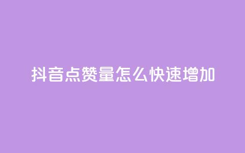 抖音点赞量怎么快速增加,快手评论区点赞下单 - 快手24小时业务平台 dy粉丝低价卡盟  第1张