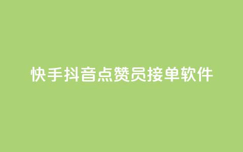 快手抖音点赞员接单软件,QQ业务网 - 拼多多助力 拼多多700要拉多少人  第1张