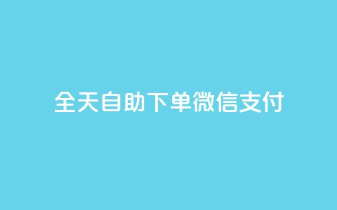 ks全天自助下单微信支付,抖音赞自助低价 - 抖音51级号能卖多少钱 抖音业务下单24小时评论  第1张