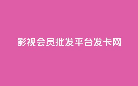 影视会员批发平台发卡网,快手一块钱一百个赞是真的吗 - 卡盟社区 抖音一元100个赞网址  第1张