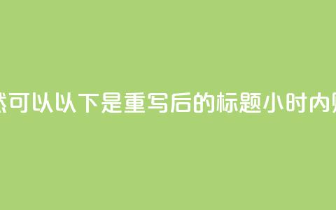24小时抖音业务低价(当然可以！以下是重写后的标题：24小时内购抖音服务优惠)  第1张