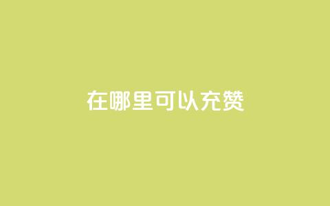 qq在哪里可以充赞,全网辅助发卡网 - 低价购买QQ会员的平台 qq空间有浏览次数却无访客  第1张