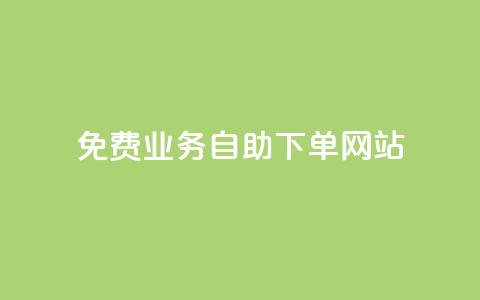 免费业务自助下单网站,24小时自助下单超便宜 - 小红书点赞关注任务平台 qq刷浏览量网站全网最低价啊  第1张