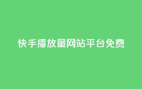 快手播放量网站平台免费,涨粉24小时下单 - 快手点赞低价货源 qq空间怎么增加点赞次数  第1张