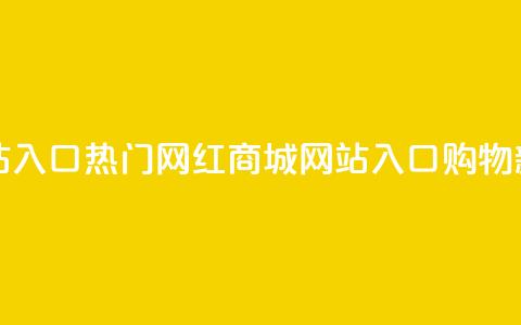 网红商城网站入口 - 热门网红商城网站入口：购物新境界!  第1张