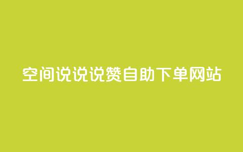 qq空间说说说赞自助下单网站,抖音快手白号交易平台 - 王者自助下单全网最便宜 抖音币充值免费破解器  第1张
