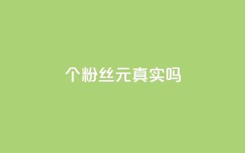 1000个粉丝100元真实吗,抖音评论在线自助平台24小时 - dy自助业务下单 卡盟货源对接  第1张