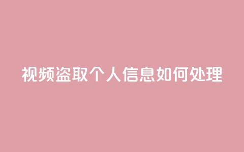 qq视频盗取个人信息如何处理,抖音秒赞自助 - 拼多多帮砍助力网站便宜的原因分析与反馈建议 差1个积分还要邀请多少人  第1张