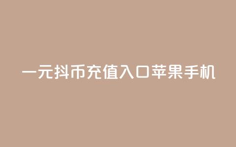 一元10抖币充值入口苹果手机,qq免费名片点赞app - qq会员腾讯充值中心 抖音1块100赞的购买方式  第1张