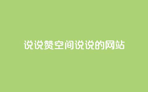 qq说说赞空间说说的网站,qq空间今日访客2点进去1 - 最便宜24小时自助下单软件下载 qq动态看一眼就算浏览吗  第1张