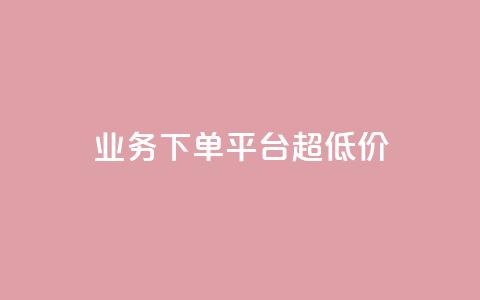 KS业务下单平台 超低价,抖音51到52级需要多少钱 - ks24小时自动下单网红云商城 抖音评论点赞24自助服务  第1张