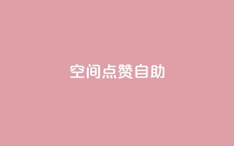 qq空间点赞自助 - qq空间点赞自助：快速增加QQ空间点赞数的方法~  第1张