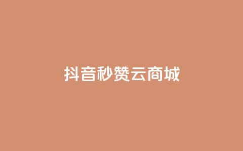 抖音秒赞云商城,哔哩哔哩秒点赞在线自助平台 - qq空间点赞商城 斗音和快手卖赞APP  第1张