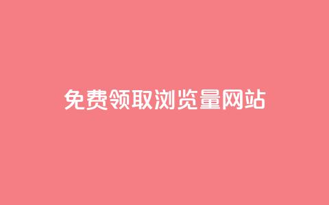 免费领取浏览量网站 - 免费提升网站流量的最佳实践~  第1张